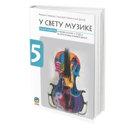 U svetu muzike 5, radni udžbenik sa 2 CDa za 5. razred osnovne škole Eduka
