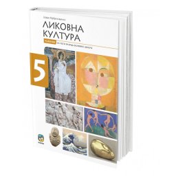 Likovna kultura 5, udžbenik za 5. razred osnovne škole Eduka
