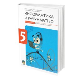 Informatika i računarstvo 5, radni udžbenik za 5. razred osnovne škole Eduka