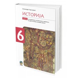 Istorija 6, udžbenik sa odabranim istorijskim izvorima za 6. razred osnovne škole Eduka