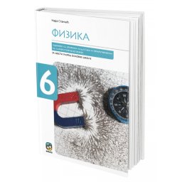 Fizika 6, udžbenik sa zbirkom zadataka i priručnikom za laboratorijske vežbe za 6. razred osnovne škole Eduka