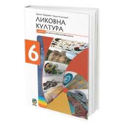 Likovna kultura 6, udžbenik za 6. razred osnovne škole Eduka