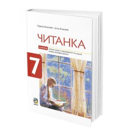 Čitanka za 7. razred osnovne škole Eduka
