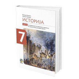 Istorija 7, udžbenik sa odabranim istorijskim izvorima za 7. razred osnovne škole Eduka