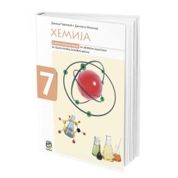 Hemija 7, laboratorijske vežbe sa zbirkom zadataka za 7. razred osnovne škole Eduka