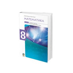 Matematika 8, udžbenik sa zbirkom zadataka za 8. razred osnovne škole Eduka