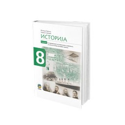 Istorija 8, udžbenik sa odabranim istorijskim izvorima za 8. razred osnovne škole Eduka