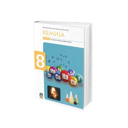 Hemija 8, udžbenik za 8. razred osnovne škole Eduka