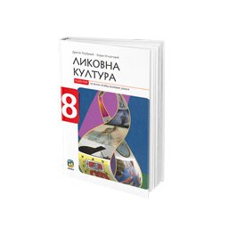 Likovna kultura 8, udžbenik za 8. razred osnovne škole Eduka