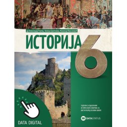 Istorija 6, udžbenik za 6. razred osnovne škole Data status