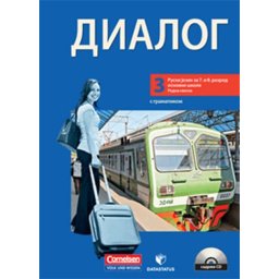 Dialog 3, radna sveska iz ruskog jezika za 7. i 8. razred osnovne škole Data status