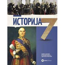 Istorija 7, udžbenik za 7. razred osnovne škole Data status