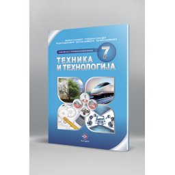 Tehnika i tehnologija 7, udžbenik za 7. razred osnovne škole M&G dakta