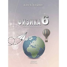 Fizika 6, udžbenik za 6. razred osnovne škole Saznanje