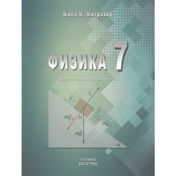 Fizika 7, udžbenik za 7. razred osnovne škole Saznanje