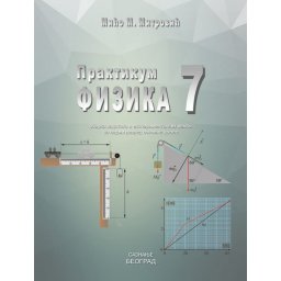 Fizika 7, praktikum, zbirka zadataka i eksperimentalnih vežbi za 7. razred osnovne škole Saznanje