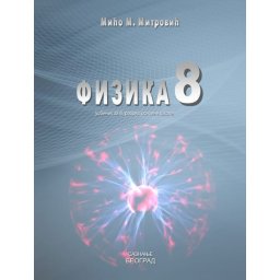 Fizika 8, udžbenik za 8. razred osnovne škole Saznanje