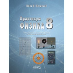 Fizika 8, praktikum, zbirka zadataka i eksperimentalnih vežbi za 8. razred osnovne škole Saznanje