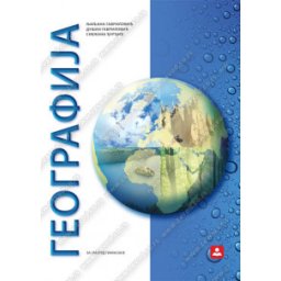 Geografija 1, udžbenik za 1. razred gimnazije Zavod za udžbenike