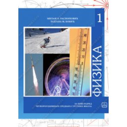 Fizika za 1. razred četvorogodišnjih srednjih škola Zavod za udžbenike