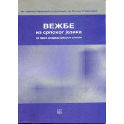 Vežbe iz srpskog jezika za 1. razred srednje škole Zavod za udžbenike