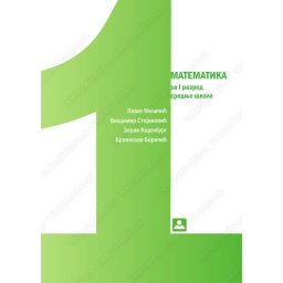 Matematika za 1. razred srednje škole, četiri časa nedeljno Zavod za udžbenike