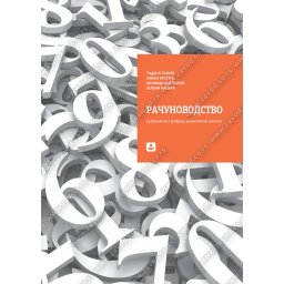 Računovodstvo za 1. razred ekonomske škole Zavod za udžbenike