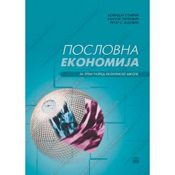 Poslovna ekonomija za 1.razred ekonomske škole, svi profili Zavod za udžbenike