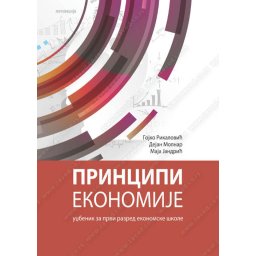 Principi ekonimije za 1. razred ekonomske škole, finansijski administrator Zavod za udžbenike