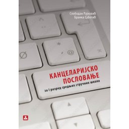 Kancelarijsko poslovanje za 1. razred ekonomske škole, poslovni administrator Zavod za udžbenike