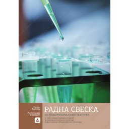 Radna sveska iz laboratorijskih tehnika za 1. razred medicinske škole Zavod za udžbenike