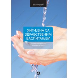 Higijena sa zdravstvenim vaspitanjem za 1. ili 2. razred medicinske, prehrambene i srednje škole u delatnosti ličnih usluga Zavod za udžbenike