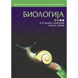 Biologija za 2. razred gimnazije, opšti smer Zavod za udžbenike