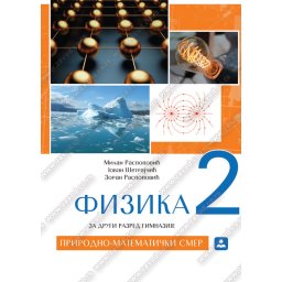 Fizika za 2. razred gimnazije prirodno-matematičkog smera Zavod za udžbenike