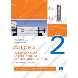 Fizika 2, zbirka zadataka za 2. razred gimnazije Zavod za udžbenike