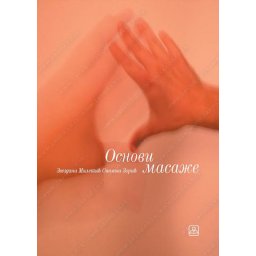 Osnovi masaže, praktikum za 2. razred medicinske škole Zavod za udžbenike