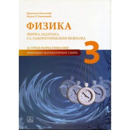 Zbirka zadataka iz fizike za 3. razred gimnazije, prirodno-matematički smer Zavod za udžbenike