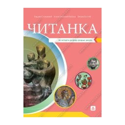 Čitanka 4. razred srednje škole Zavod za udžbenike NOVO