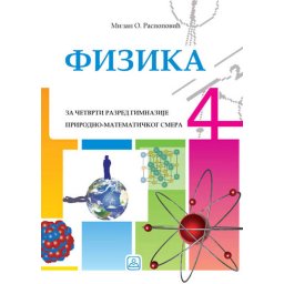 Fizika za 4. razred gimnazije prirodno-matematičkog smera Zavod za udžbenike