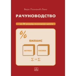Računovodstvo za 4. razred ekonomske škole Zavod za udžbenike