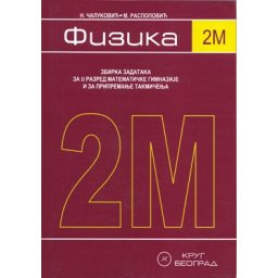 Fizika 2M, zbirka rešenih zadataka za 2. razred matematičke gimnazije i pripreme za takmičenja Krug