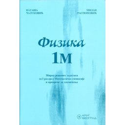 Fizika 1M, zbirka rešenih zadataka za 1. razred matematičke gimnazije i pripreme za takmičenja Krug