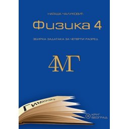 Fizika 4MG, zbirka rešenih zadataka za 4. razred matematičke gimnazije Krug
