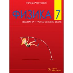 Fizika 7, udžbenik za 7. razred osnovne škole Krug
