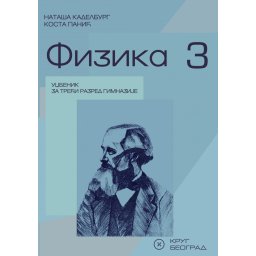 Fizika 3, udžbenik za 3. razred gimnazije Krug