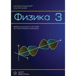Fizika 3, zbirka zadataka i testova za 3. razred gimnazije Krug