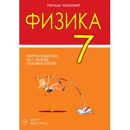 Fizika 7, zbirka zadataka i laboratorijskih vežbi za 7. razred osnovne škole Krug