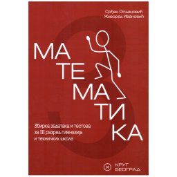 Matematika 3, zbirka zadataka i testova za 3. razred gimnazija i tehničkih škola Krug