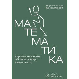 Matematika 4 - Zbirka zadataka i testova za 4. razred gimnazija i tehničkih škola Krug