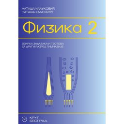 Fizika 2, zbirka zadataka i testova za 2. razred gimnazije Krug